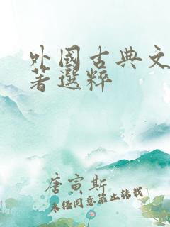 外国古典文学名著选粹