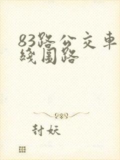 83路公交车路线图路