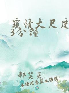 窥情大尺度床戏3分钟
