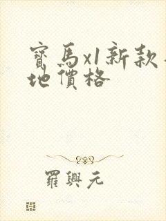 宝马x1新款落地价格