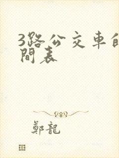 3路公交车的时间表