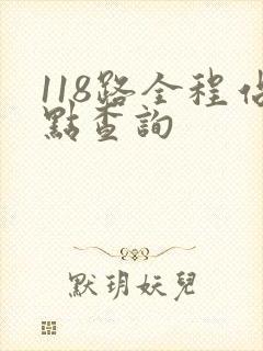 118路全程站点查询