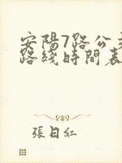 安阳7路公交车路线时间表