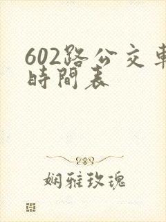 602路公交车时间表