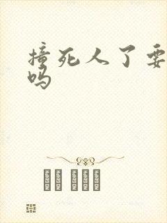 撞死人了要坐牢吗