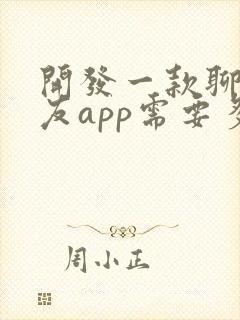 开发一款聊天交友app需要多少钱