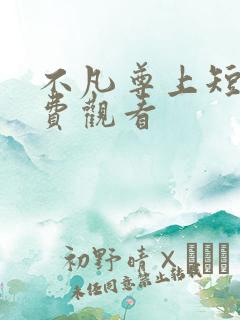 不凡尊上短剧免费观看