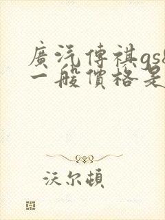广汽传祺gs8一般价格是多少