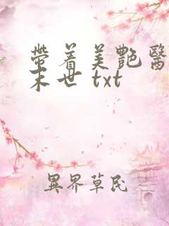 带着美艳医母闯末世 txt