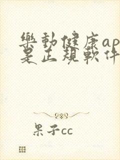 乐动健康app是正规软件吗