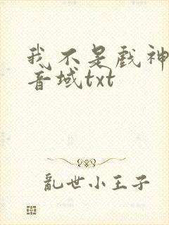 我不是戏神三九音域txt 我不是戏神三九音域txt