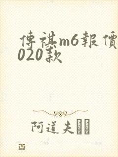 传祺m6报价2020款