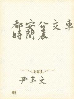 都安公交车发车时间表