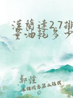 汉兰达2.7排量油耗多少