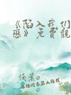 《陷入我们的热恋》免费观看全集