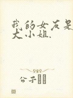 我的女友是恶劣大小姐.