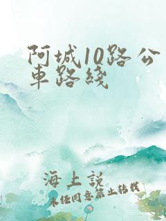 阿城10路公交车路线