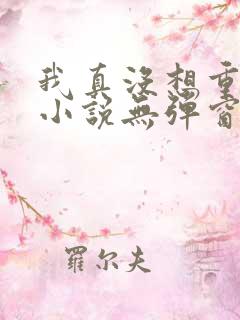 我真没想重生啊小说无弹窗