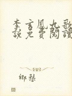 李玄凤九歌的小说免费阅读全文
