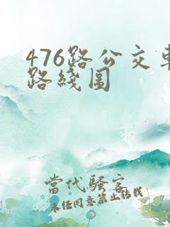 476路公交车路线图