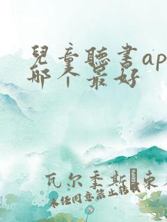 儿童听书app哪个最好