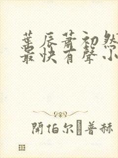 叶辰萧初然更新最快有声小说