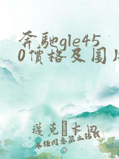 奔驰gle450价格及图片报价
