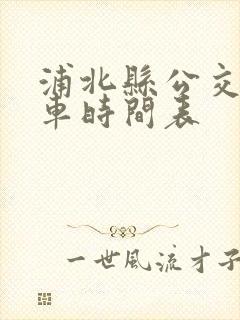 浦北县公交车发车时间表