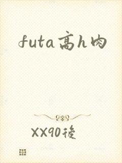 futa高h肉 futa高h肉