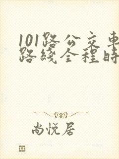 101路公交车路线全程时间表