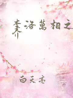 李洛万相之王简介