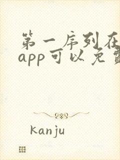 第一序列在哪个app可以免费阅读