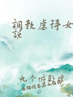 调教虐待女奴小说