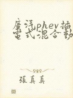 广汽phev插电式混合动力