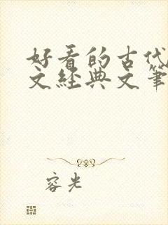 好看的古代宅斗文经典文笔好点