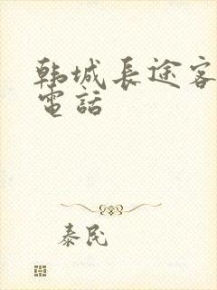 韩城长途客运站电话
