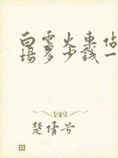 白云火车站停车场多少钱一天