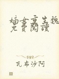 嫡女重生魏卿九免费阅读