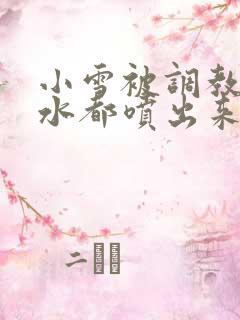 小雪被调教到奶水都喷出来小说