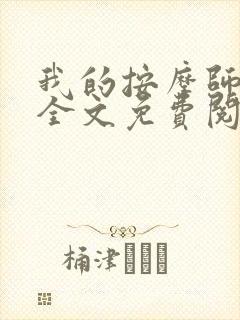 我的按摩师生涯全文免费阅读 我的按摩师生涯全文免费阅读