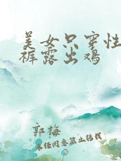 美女只穿性感内裤露出鸡