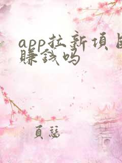app拉新项目赚钱吗