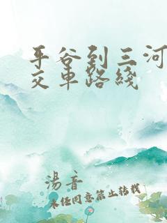 平谷到三河的公交车路线