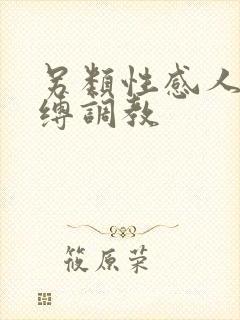 另类性感人妻紧缚调教