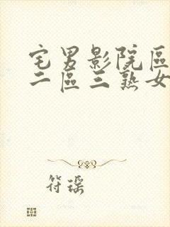 宅男影院区一区二区三熟女中文字幕