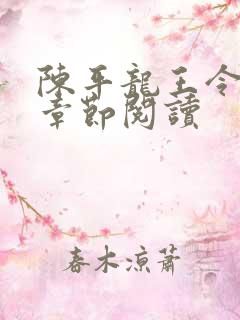 陈平龙王令最新章节阅读
