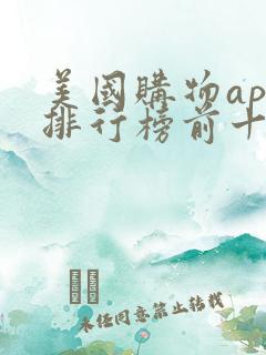 美国购物app排行榜前十名
