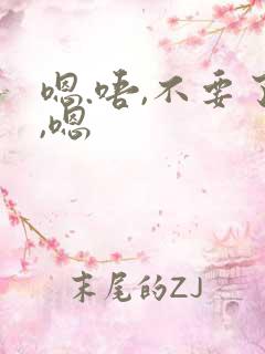嗯.唔,不要了,嗯