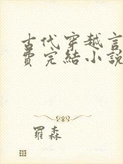 古代穿越言情免费完结小说