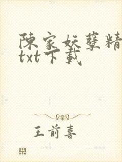 陈家妖孽精校版txt下载